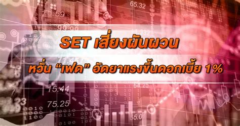 Set เสี่ยงผันผวน หวั่น “เฟด” อัดยาแรงขึ้นดอกเบี้ย 1 แนะลงทุน 4 หุ้นรับ