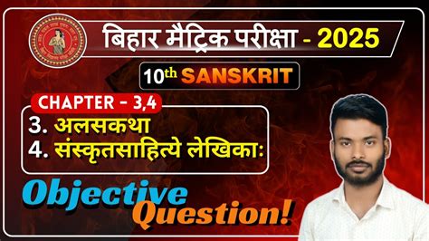 Sanskrit 10th Chapter 3 And 4 Objective Question Bihar Board Sanskrit Objective Question