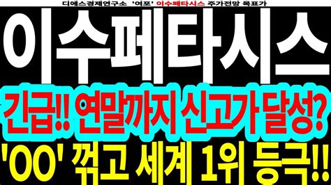 이수페타시스 긴급 연말까지 신고가 달성 Oo 꺾고 세계 1위 등극 Feat디에스경제연구소 여포 이수페타시스주가