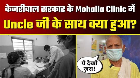 Reality Check Of Arvind Kejriwal Govt S Mohalla Clinic Delhi Model