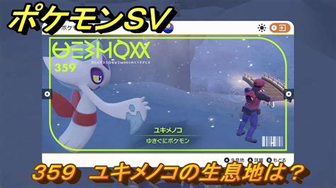 ポケモンsv ユキメノコの生息地は？図鑑no359 おすすめ場所紹介！ポケモン図鑑を完成させよう！ 【ポケモンバイオレット・スカーレット