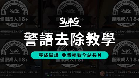 為什麼進入 Swag 後總是模糊一片？三種方式教學，快速解除警語訊息！ Swag Blog Swag 官方部落格