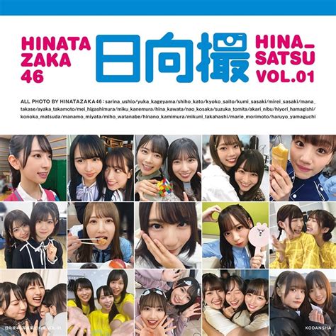 日向坂46写真集 日向撮 Vol01 日向坂46 Hmvandbooks Online 9784065231265