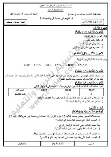 اختبارات السنة الخامسة 5 ابتدائي في الرياضيات الفصل الثالث الجيل الثاني