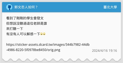 郭文忠人如何？ 臺北大學板 Dcard