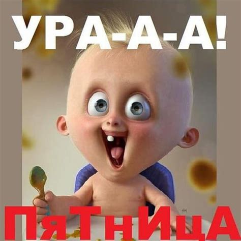 Смешная картинка ура пятница - поздравляйте бесплатно на otkritochka.net