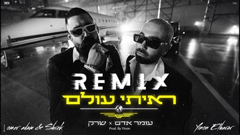 עומר אדם And שרק ראיתי עולם Remix By Yme Youtube