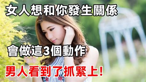 女人想和你發生關係，會做這3個動作，男人看到了就大膽去做吧！｜男人｜女人｜夕陽紅 Youtube