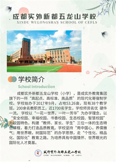 学校简介成都实外新都五龙山学校小学部