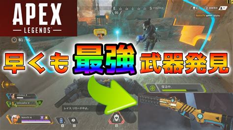 【apex Legends】ゲームシステム解説初日 早くも最強武器判明 ピースキーパーは俺たちを救う Youtube