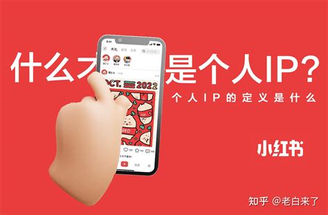 小红书个人ip博主打造：人人都在说要做个人ip？到底个人ip是什么？ 知乎