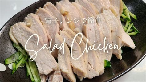 【レンジで簡単】鶏むね肉で作るサラダチキン Sooq ソークチキン