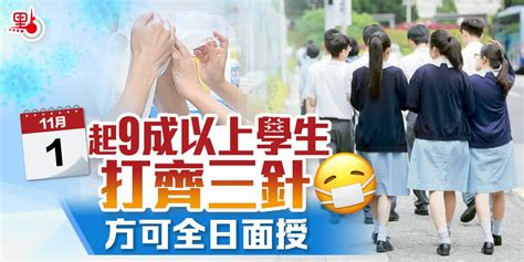 11·1起9成以上學生打齊三針 方可全日面授 港聞 點新聞