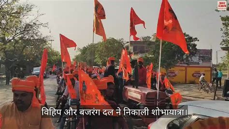 Video Procession Taken Out By Vishwa Hindu Parishad And Bajrang Dal Amar Ujala Hindi News