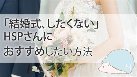 「結婚式、したくない」hspさんにおすすめしたい方法｜はりみブログ