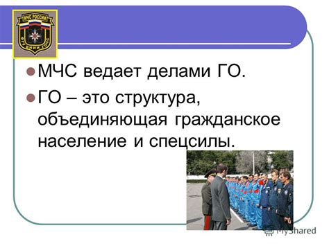 Презентация на тему: "Гражданская оборона. Гражданская оборона ...