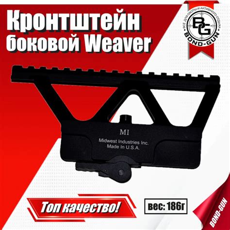Кронштейн боковой Weaver (быстросъемный) АК, Вепрь, Сайга, Тигр, СКС ...