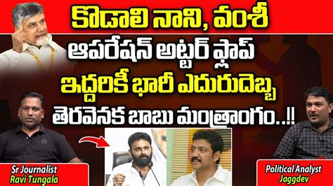 Big Shock To Kodali Nani And Vallabhaneni Vamshi Cm Jagan Ysrcp