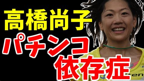 【金メダリスト】高橋尚子が「パチンコ依存症」 Youtube