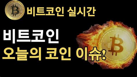 비트코인실시간 616 비트코인블랙록 미 Sec에 현물 기반 Btc Etf 출시 신청서 제출 비트코인 리플 비트코인