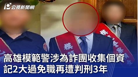 高雄模範警涉為詐團收集個資 記2大過免職再遭判刑3年｜20240508 公視晚間新聞 Youtube