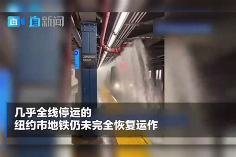 美国东北部多处水浸增至最少46死纽约市地铁未完全恢复运作