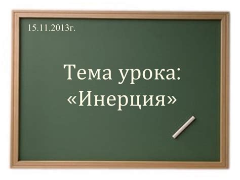 Презентация "Инерция" по физике – скачать проект