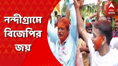 Nandigram Bjp Wins নন্দীগ্রামে ভেকুটিয়া সমবায় কৃষি উন্নয়ন সমিতির বিজেপির দখলে। Youtube