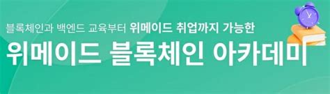 위메이드 코드스테이츠와 ‘블록체인 아카데미 개설 Zdnet Korea