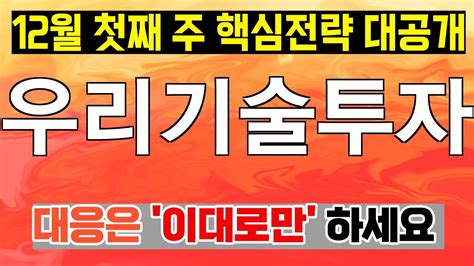 주식 우리기술투자 우리기술투자 주가전망 목표가까지 가는 길에 대한 분석을 공유합니다 Youtube