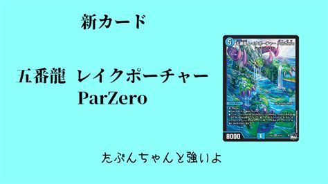 【デュエマ】《五番龍 レイクポーチャー Parzero》、かなり強そう【新カード】 Flat デュエマ工房blog