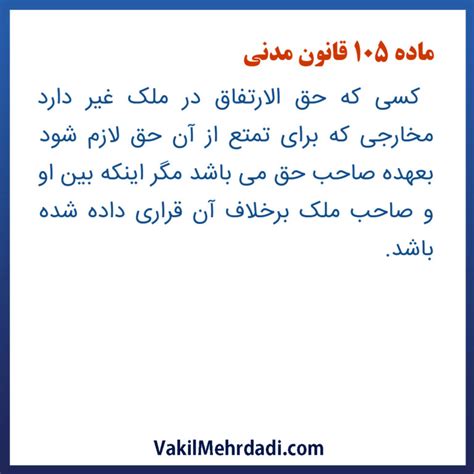 ماده 105 قانون مدنی راهنمایی دقیق حقوقی