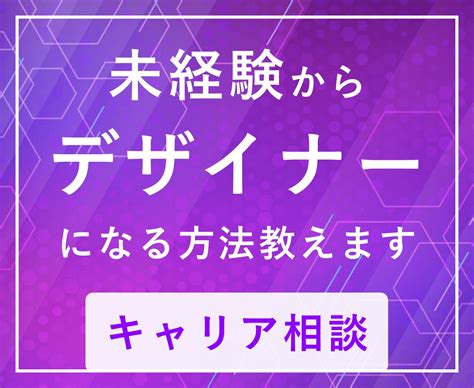 未経験からデザイナーを目指すキャリア相談をします 採用経験もあるデザイナーが、転職・就職の相談に乗ります デザインレッスン・アドバイス