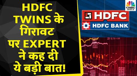 Hdfc Twins Sell Off गिरावट में बन रहा है Buying का बहुत बढ़िया मौका