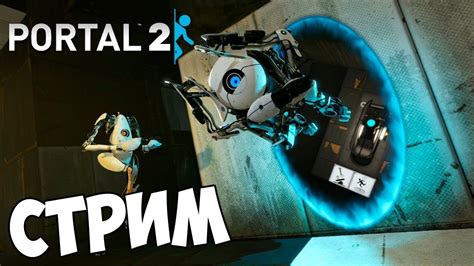 кооп стрим Portal 2 Youtube