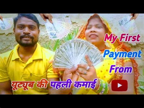 यटयब स आय पहल पमट my first payment from YouTube YouTube