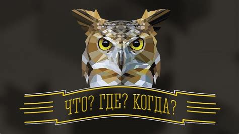 ЯПОНИЯ в «ЧТО? ГДЕ? КОГДА?» - Общество «Россия-Япония»