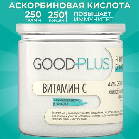 Витамин С GOODPLUS Аскорбиновая кислота в порошке, витамины для ...