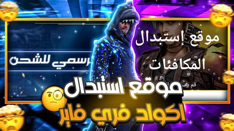 موقع استبدال كود فري فاير 2022 من الموقع الرسمي Garena Free Fire منوعات