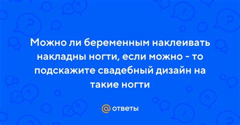 Ответы Mail.ru: Можно ли беременным наклеивать накладны ногти, если ...