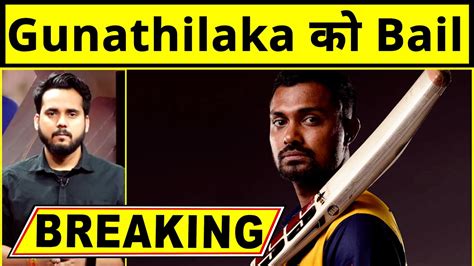 🔴breaking Sri Lankan Cricketer Danushka Gunathilaka Granted Bail After