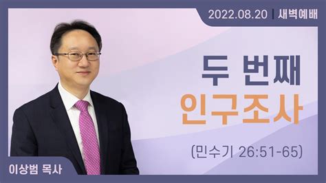 0820 두 번째 인구조사 민수기 26장 51절~65절 이상범 목사 Youtube