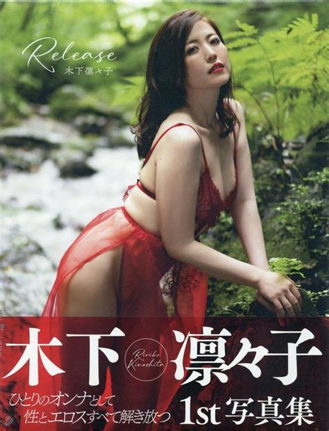 楽天ブックス 木下凛々子写真集 Release 木下凛々子 9784198655150 本