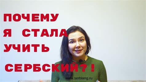 Почему я стала учить сербский Youtube