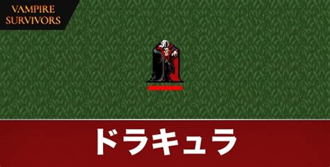 【ヴァンパイアサバイバーズ】ドラキュラdraculaの性能と解放条件【vampiresurvivors】 アルテマ