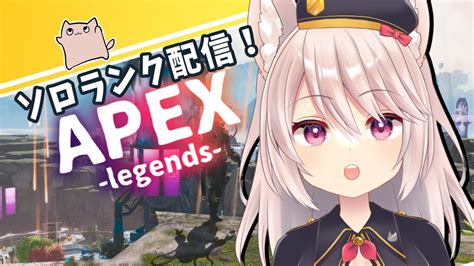 【apexシーズン15】寝起き朝活おはようソロランク！まだおはよう？♡ジブラルタル、応援してね！【vtuber女性実況】 Apex動画まとめ