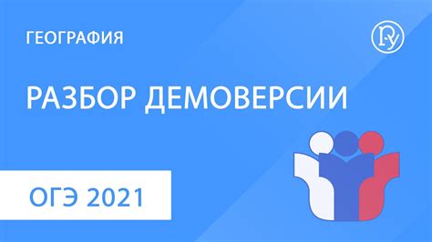 ОГЭ-2021 по географии: разбор демоверсии - YouTube