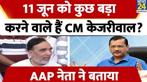 Delhi के रामलीला मैदान में 11 जून को Cm Kejriwal की महारैली देखिए Aap