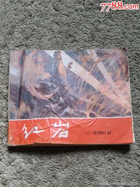 红岩（8）黎明时刻（青松版） 价格68元 Au34276113 连环画小人书 加价 7788收藏收藏热线