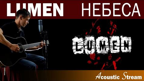 Lumen (Люмен) - Небеса (Кавер на гитаре) - Acustic Stream - YouTube